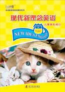 現代新理念英語 現代新理念英語