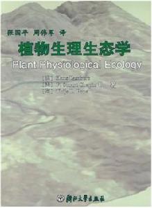 植物生理生態學教科書 植物生理生態學教科書