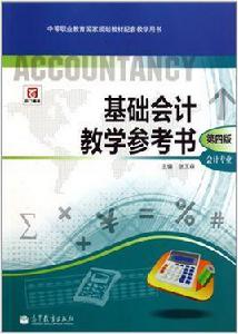 中等職業教育國家規劃教材配套教學用書:基礎會計教學參考書 中等職業教育國家規劃教材配套教學用書:基礎會計教學參考書