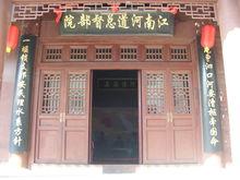 江南河道總督部院