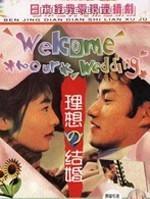 理想的結婚 理想的結婚