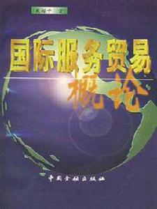 國際服務貿易概論