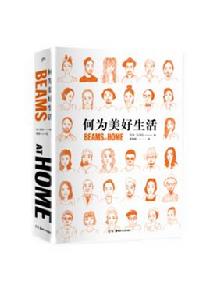 何為美好生活 何為美好生活