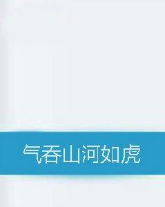 氣吞山河如虎 氣吞山河如虎