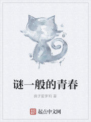 謎一般的青春 謎一般的青春