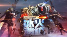 冰火遺蹟 冰火遺蹟