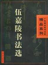 《伍嘉陵書法選》賞析