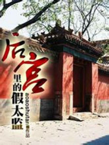 後宮裡的假太監 後宮裡的假太監