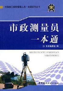 市政測量員一本通 市政測量員一本通
