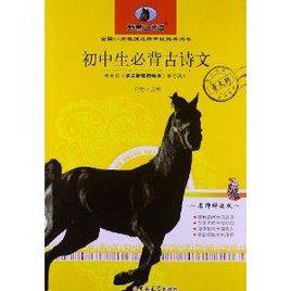 新黑馬閱讀:國中生必背古詩文 新黑馬閱讀:國中生必背古詩文