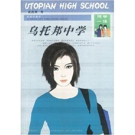 《烏托邦中學》 《烏托邦中學》