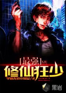 最強修仙狂少 最強修仙狂少