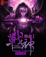 絕命戰神 絕命戰神