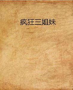 瘋狂三姐妹 瘋狂三姐妹