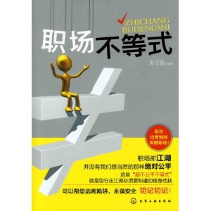 職場不等式 職場不等式