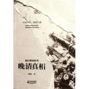 晚清真相 晚清真相