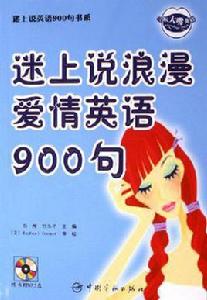 迷上說浪漫愛情英語900句 迷上說浪漫愛情英語900句