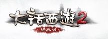 大話西遊Online II