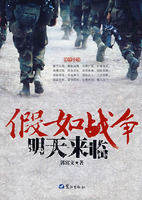 《假如戰爭明天來臨》