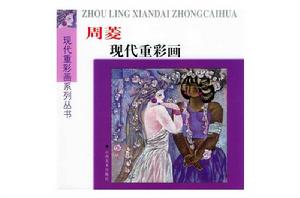 周菱現代重彩畫 周菱現代重彩畫