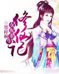 女配重生修仙記 女配重生修仙記