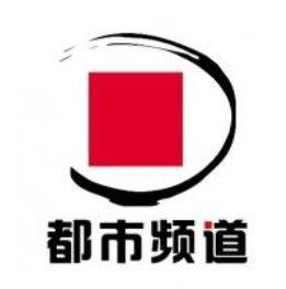 河南廣播電視台都市頻道 河南廣播電視台都市頻道