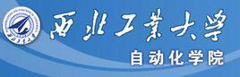 西北工業大學自動化學院 西北工業大學自動化學院
