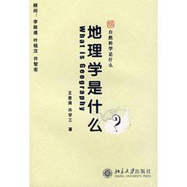 地理學是什麼 地理學是什麼