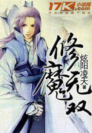 修魔無雙 修魔無雙