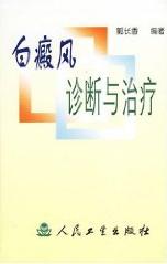 白癜風的診斷與治療