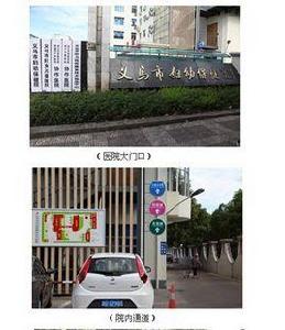 義烏市婦幼保健院 義烏市婦幼保健院