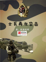 士兵再次突擊 士兵再次突擊