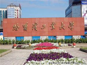 中華人民共和國工業和信息化部直屬高等學校