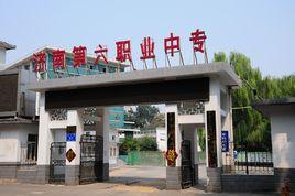 濟南第六職業中專 濟南第六職業中專