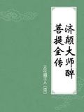 醉菩提全傳 醉菩提全傳