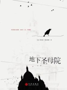 地下聖母院 地下聖母院