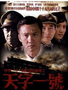 《天字一號》 《天字一號》