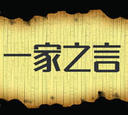 一家之言