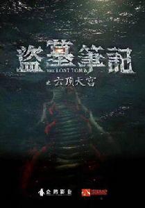 盜墓筆記2[2016年超級季播劇]