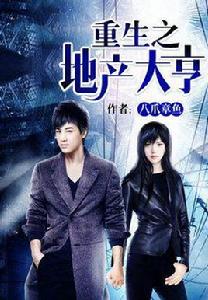 重生之地產大亨