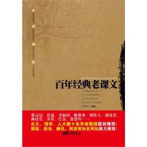 《百年經典老課文》