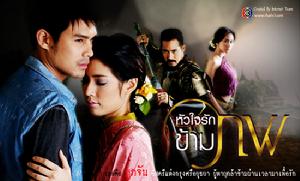 泰劇穿越時空的愛戀