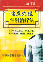 臨床穴位注射治療法