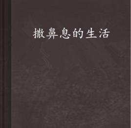 撒鼻息的生活 撒鼻息的生活