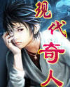 《現代奇人》
