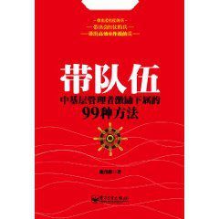 帶隊伍:中基層管理者激勵下屬的99種方法 帶隊伍:中基層管理者激勵下屬的99種方法