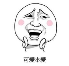 可愛本愛 可愛本愛