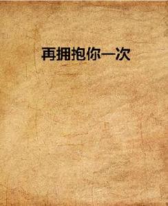 再擁抱你一次 再擁抱你一次