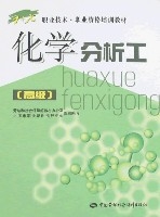 化學分析工(高級)