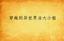 穿越到異世界當大小姐 穿越到異世界當大小姐